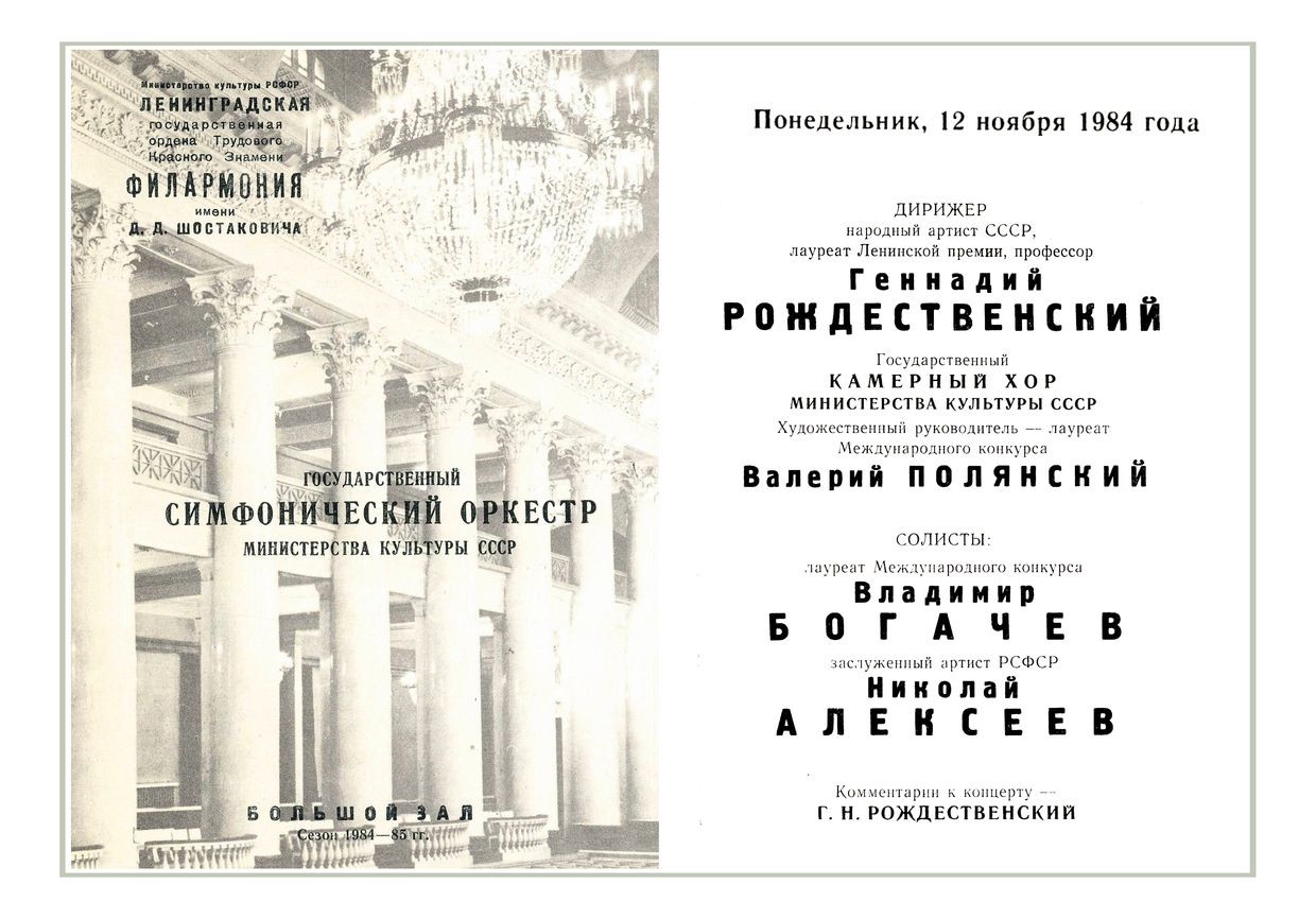 Симфонический концерт
Дирижер – Геннадий Рождественский